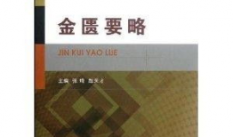 金匮要略视频教程全集,中医经典智慧与现代医学融合的精华概述